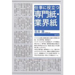 仕事に役立つ専門紙・業界紙 [単行本]