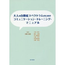 大人の自閉症スペクトラムのためのコミュニケーション・トレーニング・マニュアル [単行本]