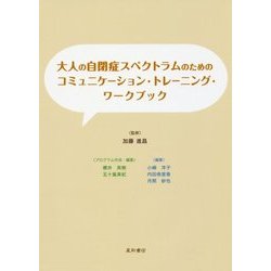 大人の自閉症スペクトラムのためのコミュニケーション・トレーニング・ワークブック [単行本]