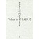 オタクとは何か? [単行本]