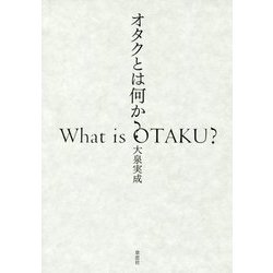 オタクとは何か? [単行本]