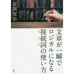文章が一瞬でロジカルになる接続詞の使い方 [単行本]