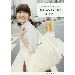 毎日がパン日和―森きみのパンダイアリー [単行本]
