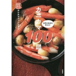 カニカマ100皿 [単行本]