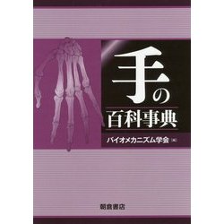 手の百科事典 [事典辞典]