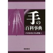手の百科事典 [事典辞典]