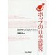 Jポップの日本語研究―創作型人工知能のために [単行本]