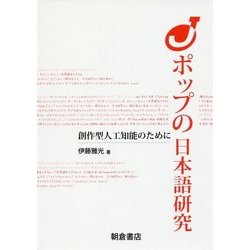 Jポップの日本語研究―創作型人工知能のために [単行本]