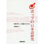 Jポップの日本語研究―創作型人工知能のために [単行本]