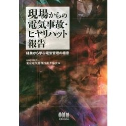 現場からの電気事故・ヒヤリハット報告―経験から学ぶ電気管理の極意 [単行本]