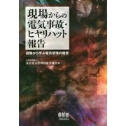 現場からの電気事故・ヒヤリハット報告―経験から学ぶ電気管理の極意 [単行本]