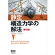 静定構造力学の解法 第2版 [単行本]