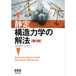 静定構造力学の解法 第2版 [単行本]