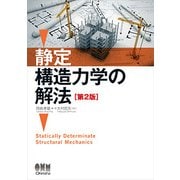 静定構造力学の解法 第2版 [単行本]