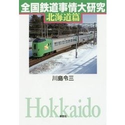 全国鉄道事情大研究―北海道篇 [単行本]