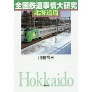 全国鉄道事情大研究―北海道篇 [単行本]