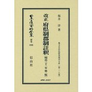 改正 府県制郡制註釈(明治三十二年第二版) 復刻版 (日本立法資料全集〈別巻1028〉―地方自治法研究復刊大系〈第218巻〉) [全集叢書]