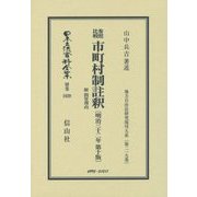 参照比較 市町村制註釈 附問答理由(明治三十二年第十版) 復刻版 (日本立法資料全集〈別巻1029〉―地方自治法研究復刊大系〈第219巻〉) [全集叢書]