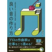 良い音の作り方―永野光浩流・DTM音楽制作仕事術 [単行本]