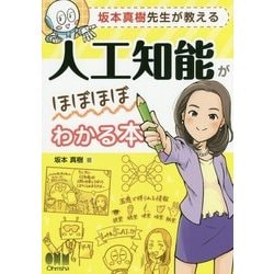坂本真樹先生が教える人工知能がほぼほぼわかる本 [単行本]