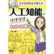 坂本真樹先生が教える人工知能がほぼほぼわかる本 [単行本]
