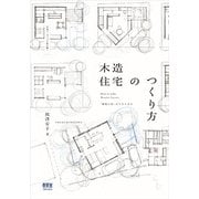 詳細ディテールを読み解く 木造住宅のつくり方―「朝霞の家」ができるまで [単行本]