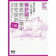 苦手克服!これで完璧!矩計図で徹底的に学ぶ住宅設計 S編 [単行本]