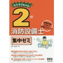 ラクラクわかる!2類消防設備士集中ゼミ [単行本]