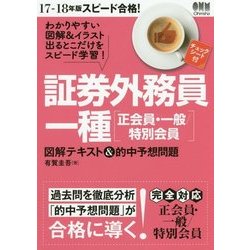 ヨドバシ Com スピード合格 証券外務員一種 正会員 一般 特別会員 図解テキスト 的中予想問題 17 18年版 単行本 通販 全品無料配達