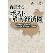 台頭する「ポスト華南経済圏」―"脱・経済"を目指す中国改革開放の新たな地平 [単行本]