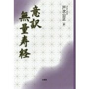 意訳 無量寿経 [単行本]