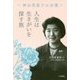 人生は生きがいを探す旅―神谷美恵子の言葉 [単行本]