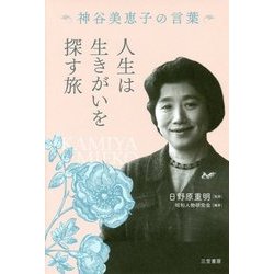 人生は生きがいを探す旅―神谷美恵子の言葉 [単行本]