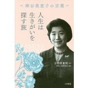 人生は生きがいを探す旅―神谷美恵子の言葉 [単行本]