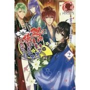 隅でいいです。構わないでくださいよ。〈2〉(アリアンローズ) [単行本]