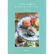 イギリスから届いたカップケーキ・デコレーション [単行本]