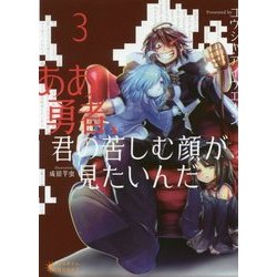 ヨドバシ Com ああ勇者 君の苦しむ顔が見たいんだ 3 ぽにきゃんbooks 文庫 通販 全品無料配達