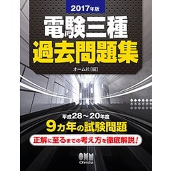 電験三種過去問題集〈2017年版〉 [単行本]