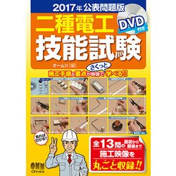 二種電工技能試験 DVD付き〈2017年公表問題版〉 [単行本]