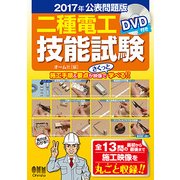 二種電工技能試験 DVD付き〈2017年公表問題版〉 [単行本]