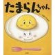 たまらんちゃん [絵本]