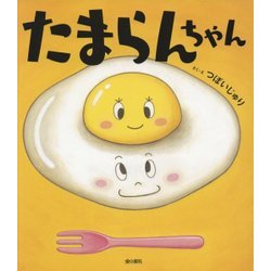 たまらんちゃん [絵本]