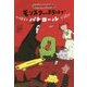 モンスター・ホテルでパトロール [全集叢書]