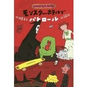 モンスター・ホテルでパトロール [全集叢書]