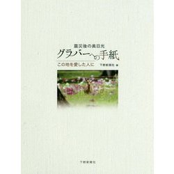 震災後の奥日光 グラバーへの手紙―この地を愛した人に [単行本]