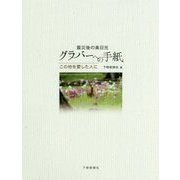 震災後の奥日光 グラバーへの手紙―この地を愛した人に [単行本]