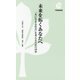 未来を拓くあなたへ―「共に生きる社会」を考えるための10章(下野新聞新書) [新書]