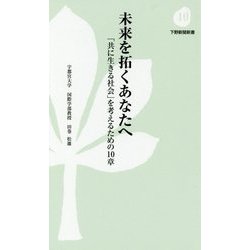 未来を拓くあなたへ―「共に生きる社会」を考えるための10章(下野新聞新書) [新書]