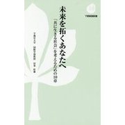 未来を拓くあなたへ―「共に生きる社会」を考えるための10章(下野新聞新書) [新書]