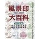 風景印大百科 1931-2017 西日本編 [図鑑]